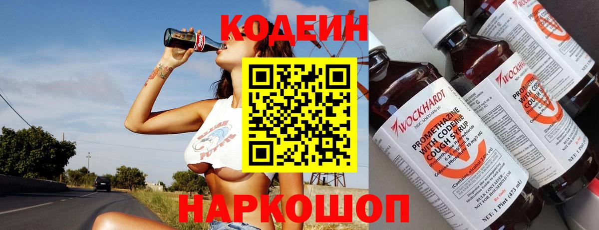 Кодеин Purple Drank Вязники